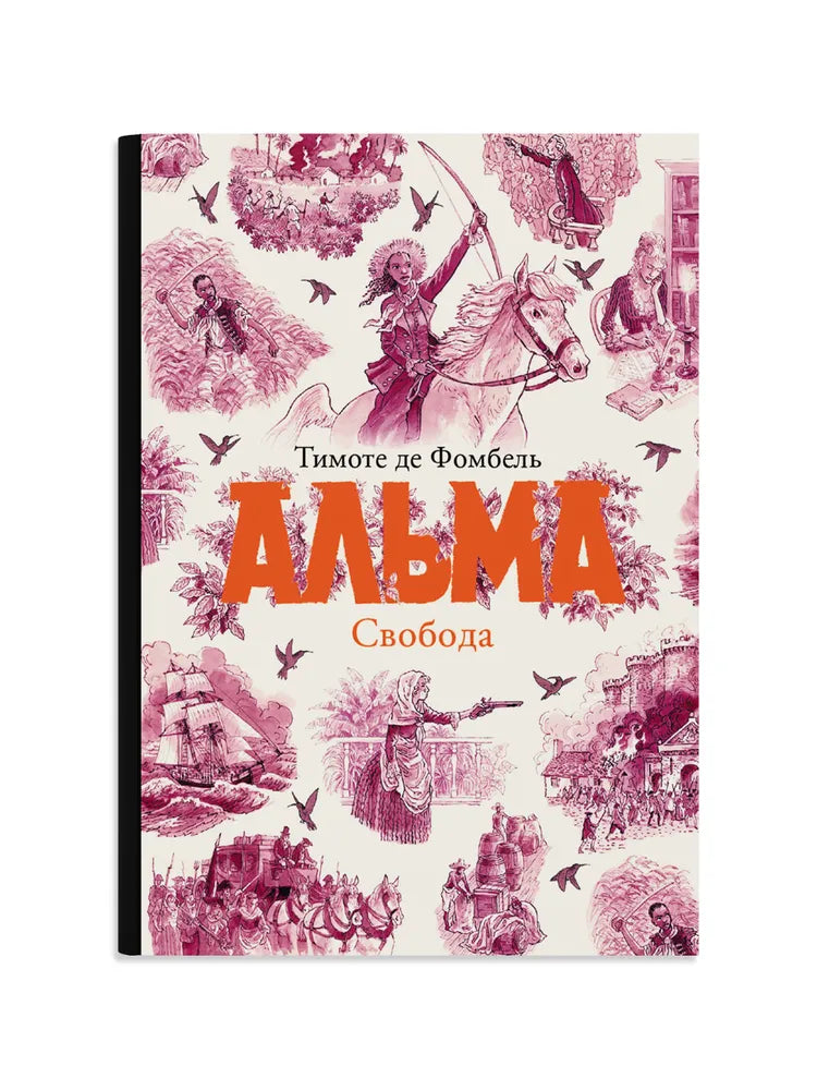 Альма. Свобода — Фомбель де Тимоте