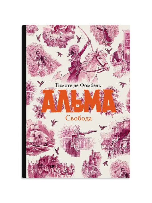 Альма. Свобода — Фомбель де Тимоте