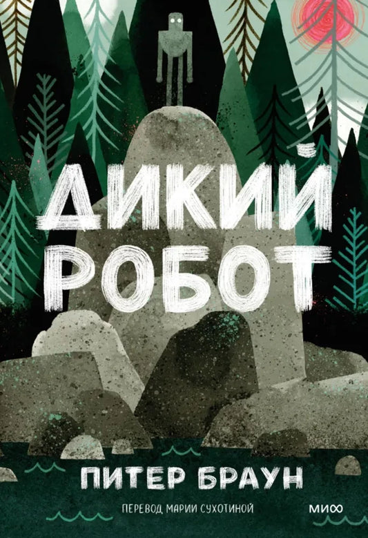 Дикий робот — Питер Браун