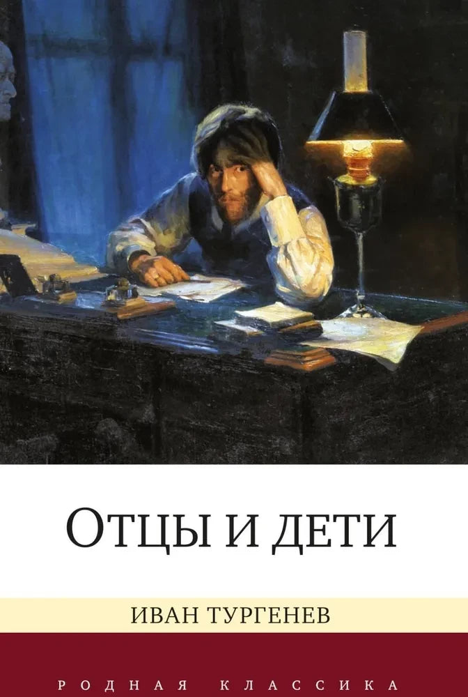 Отцы и дети