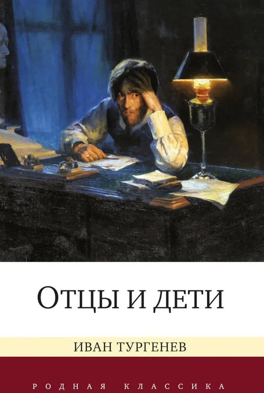 Отцы и дети