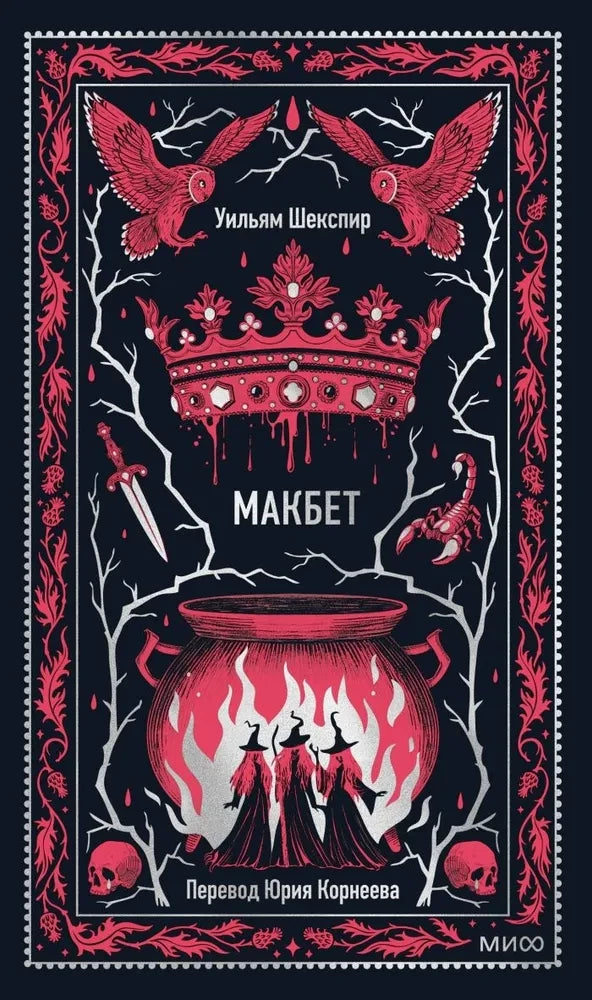 Макбет. Вечные истории — Уильям Шекспир