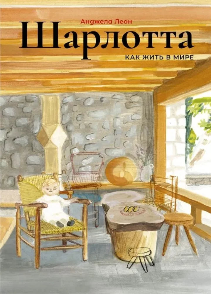 Шарлотта. Анджела Леон