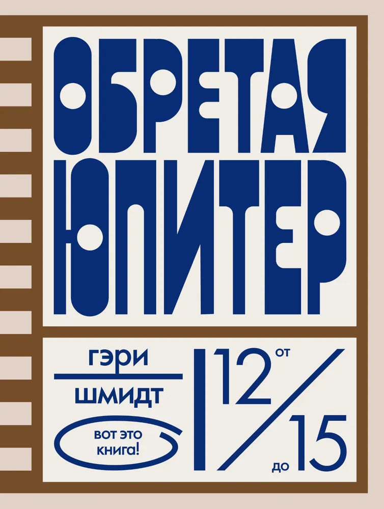 Обретая Юпитер — Шмидт Гэри