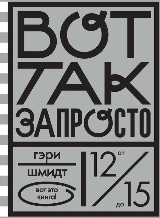 Вот так запросто — Гэри Шмидт