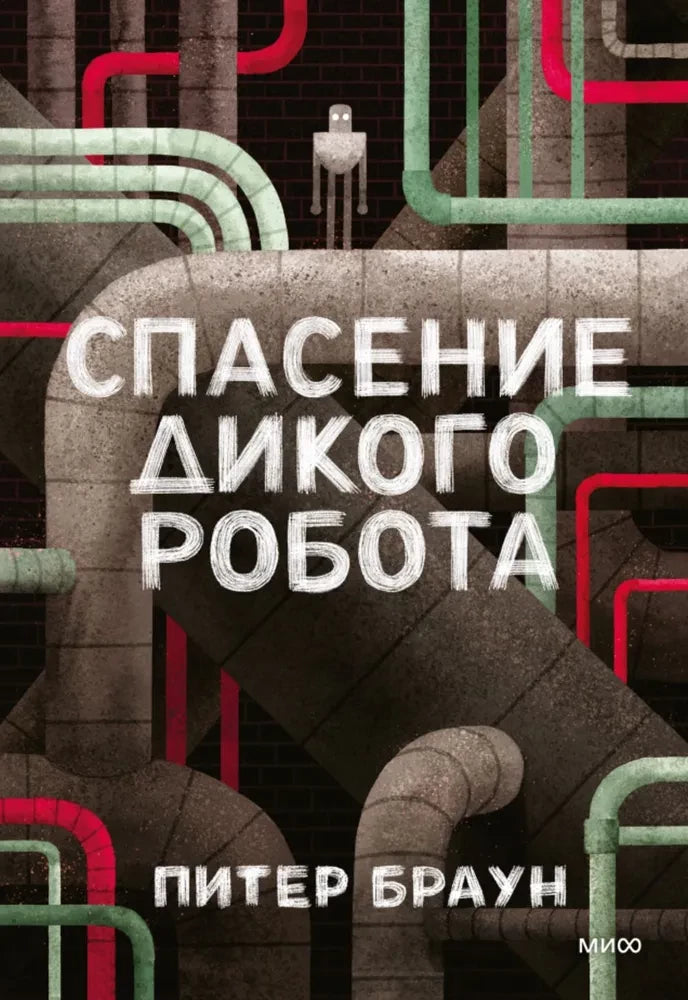 Спасение дикого робота — Питер Браун
