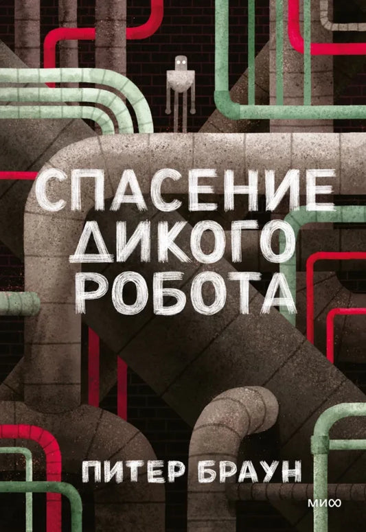Спасение дикого робота — Питер Браун