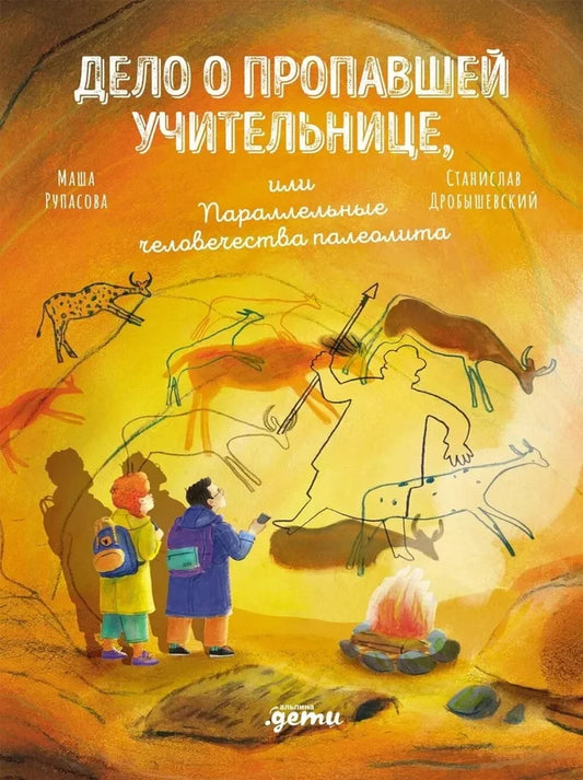 Дело о пропавшей учительнице, или параллельные человечества палеолита — Маша Рупасова