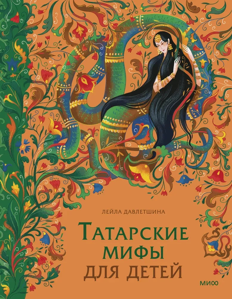 Татарские мифы для детей — Лейла Давлетшина