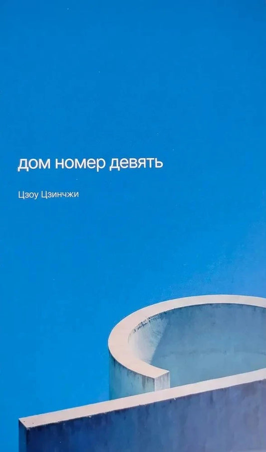 Дом номер девять