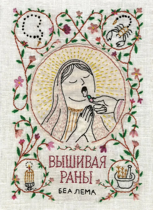 Вышивая раны — Лема Беа