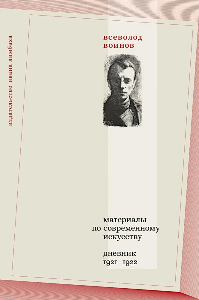 Материалы по современному искусству: Дневник 1921–1922 — Воинов