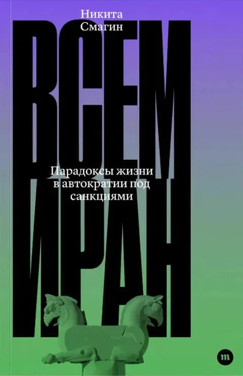 Всем Иран — Никита Смагин