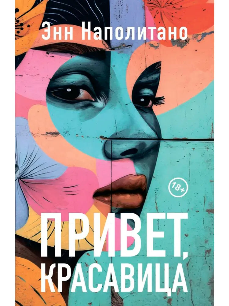 Привет, красавица — Наполитано Энн