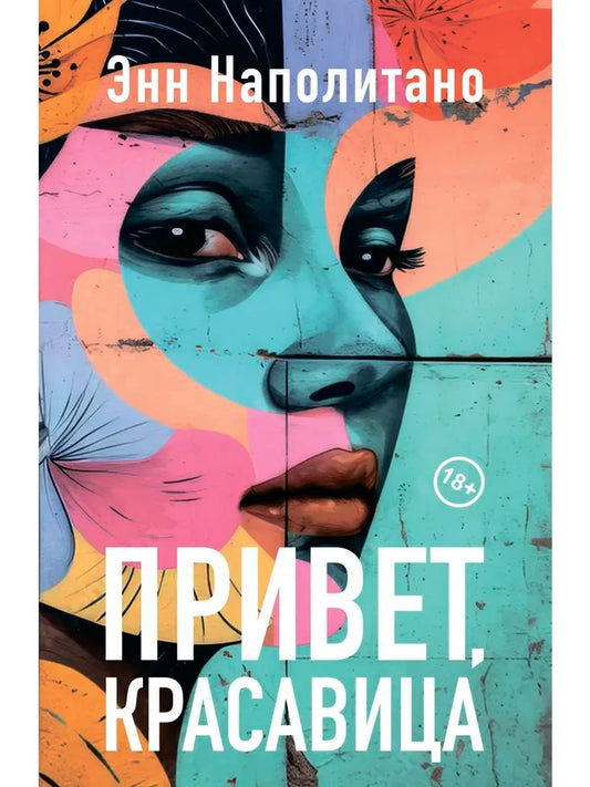 Привет, красавица — Наполитано Энн