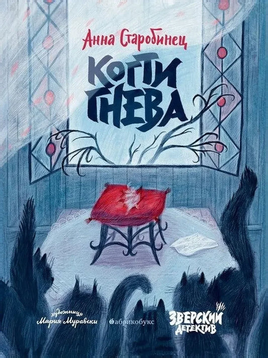 Когти гнева. Зверский детектив — Анна Старобинец