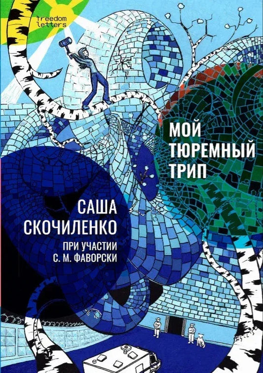 Мой тюремный трип — Саша Скочиленко