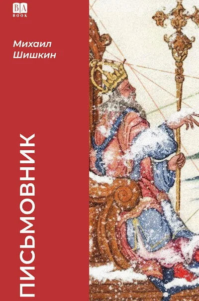 Письмовник — Михаил Шишкин