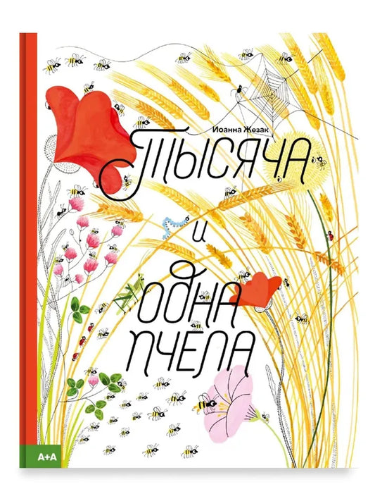 Тысяча и одна пчела — Жезак Иоанна