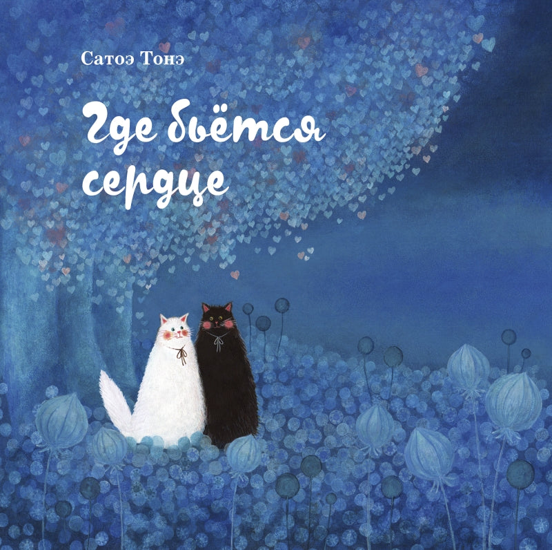 Где бьётся сердце — Сатоэ Тонэ