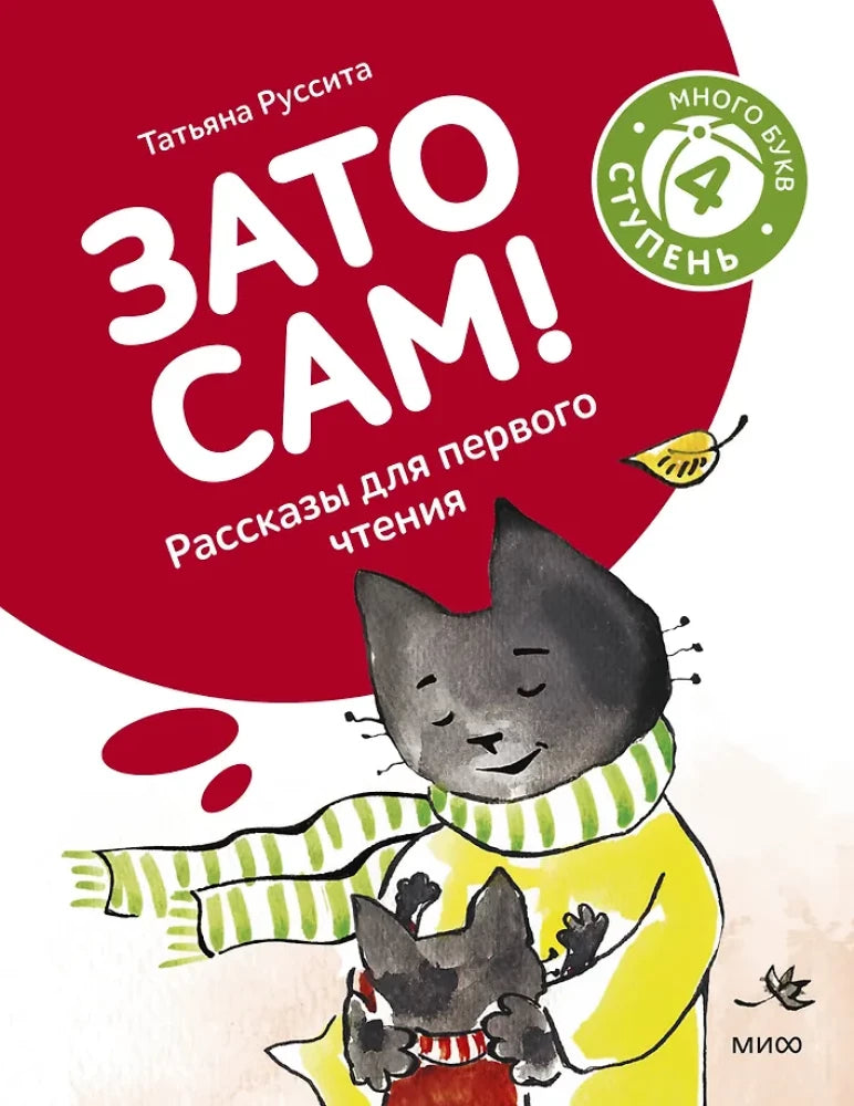 Зато сам! Рассказы для первого чтения. 4 ступень — Руссита Татьяна
