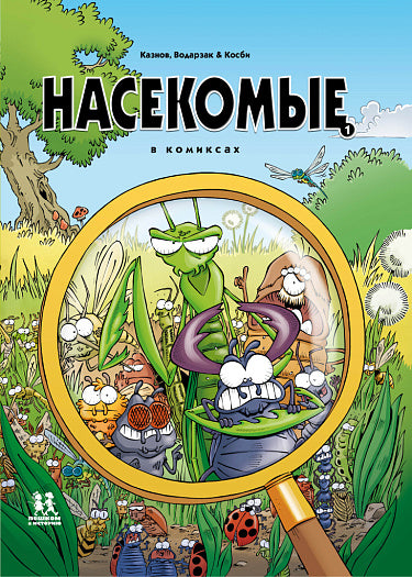 Насекомые в комиксах. Том 1 — Казнов Кристоф