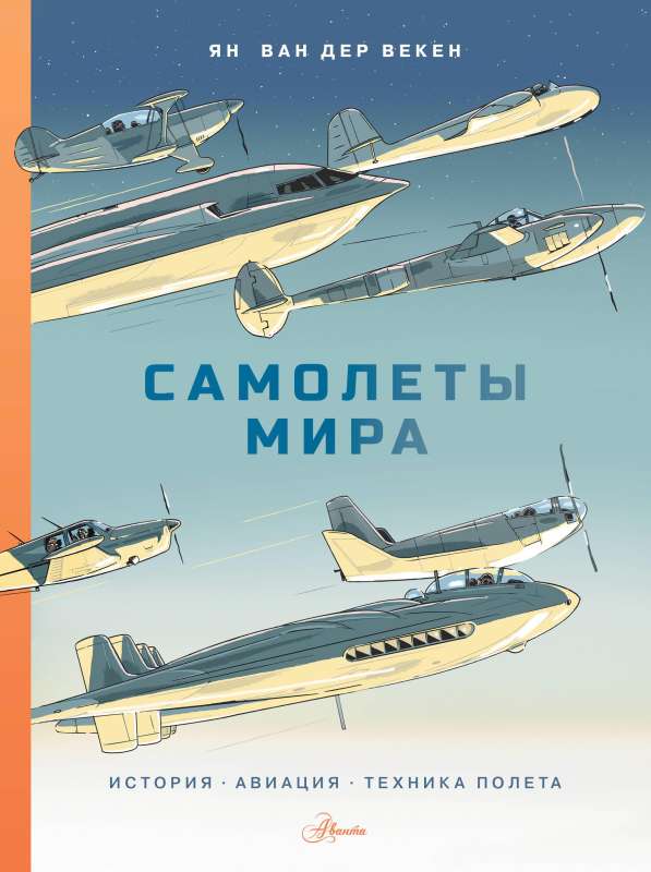 Самолёты мира. История, авиация, техника полёта — Ян Ван Дер Векен