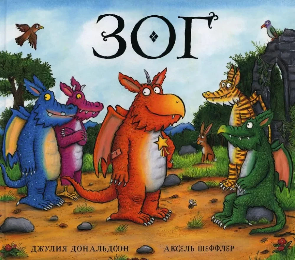 Зог — Джулия Дональдсон, Аксель Шеффлер