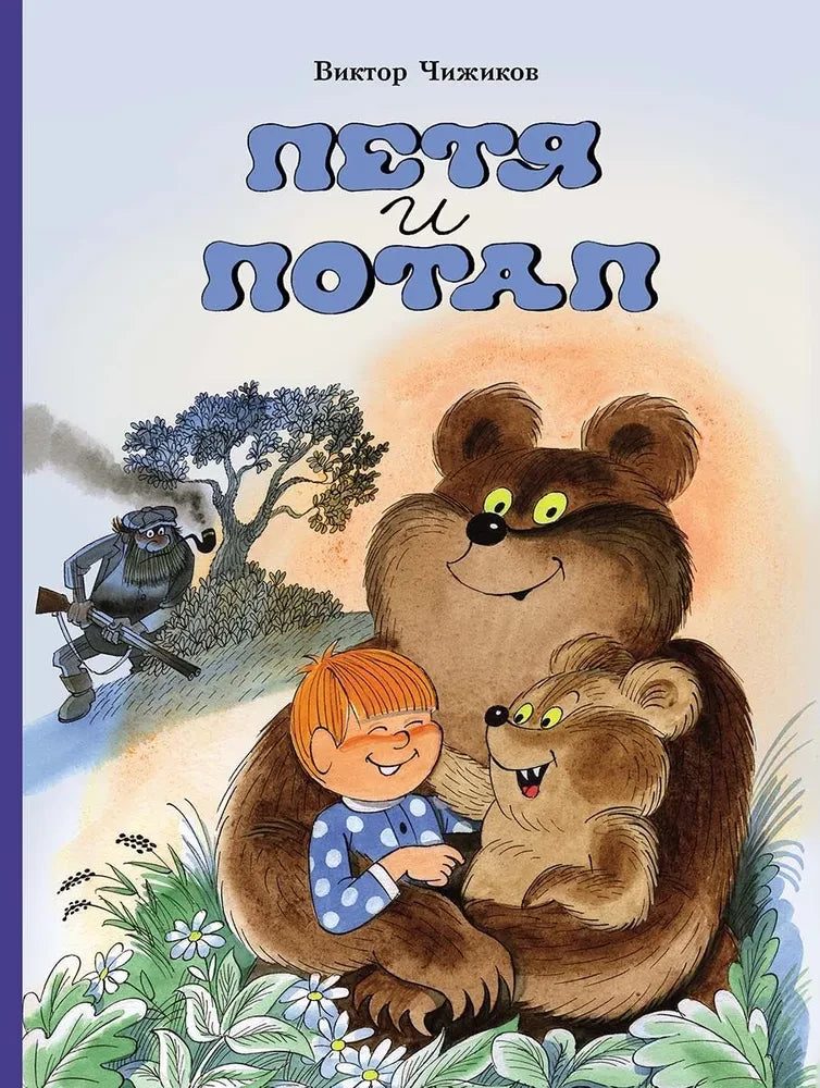 Петя и Потап — Виктор Чижиков