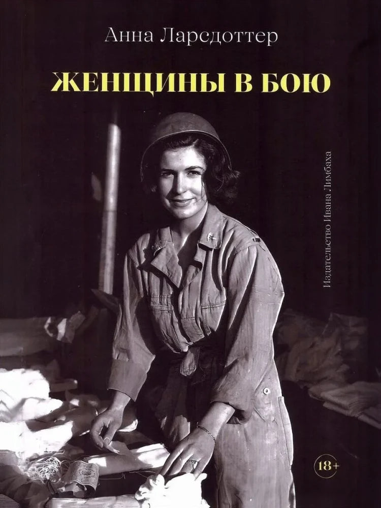 Женщины в бою — Ларсдоттер