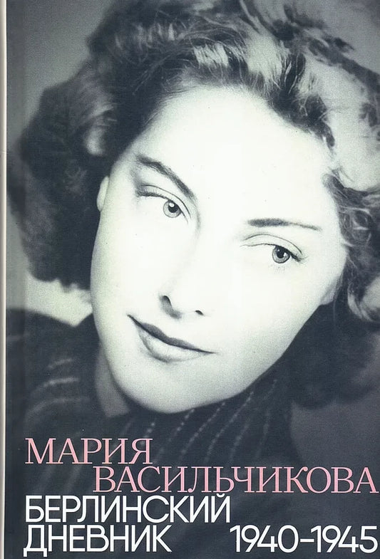 Берлинский дневник: 1940–1945. Изд. 2-е, испр. — Васильчикова