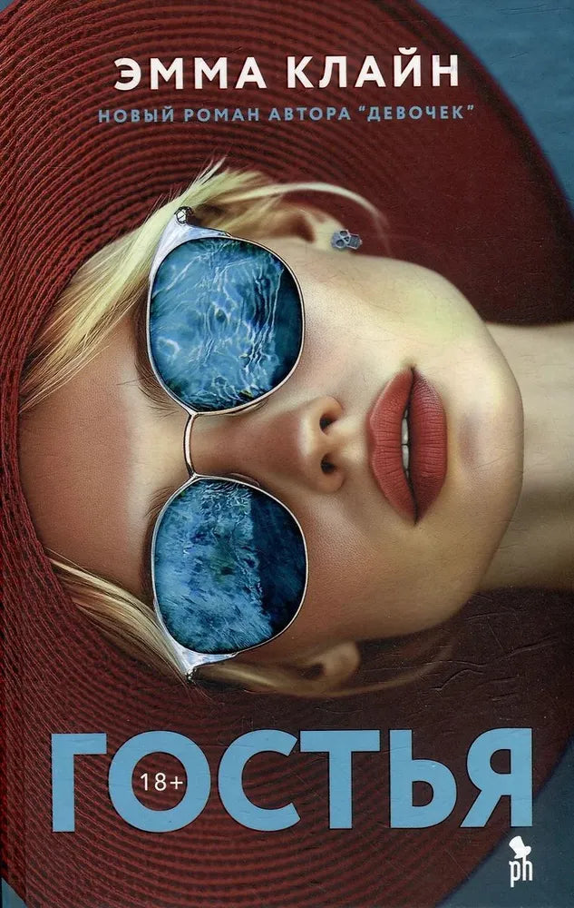 Гостья — Клайн Эмма