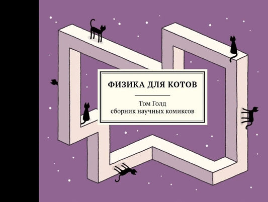 Физика для котов –– Том Голд