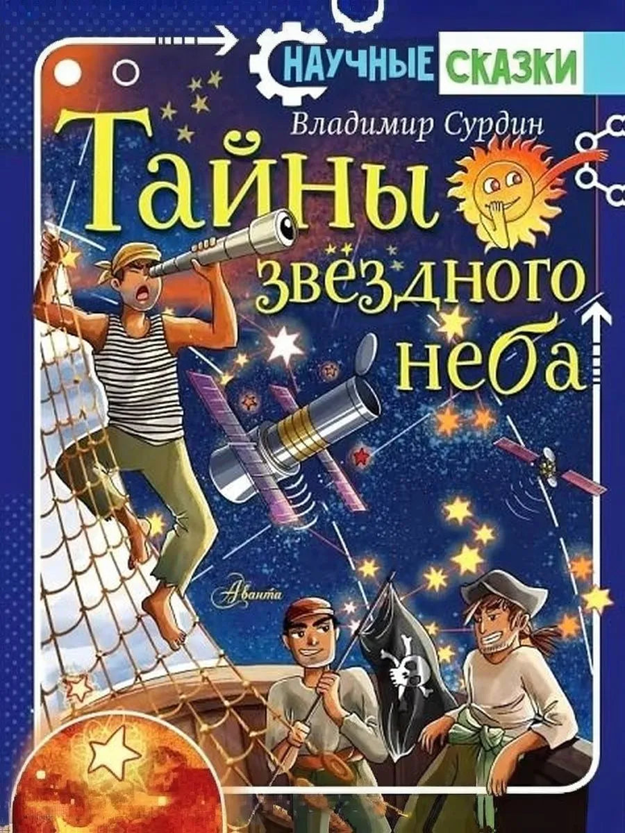 Тайны звездного неба — Владимир Сурдин