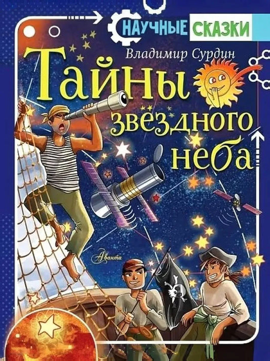 Тайны звездного неба — Владимир Сурдин