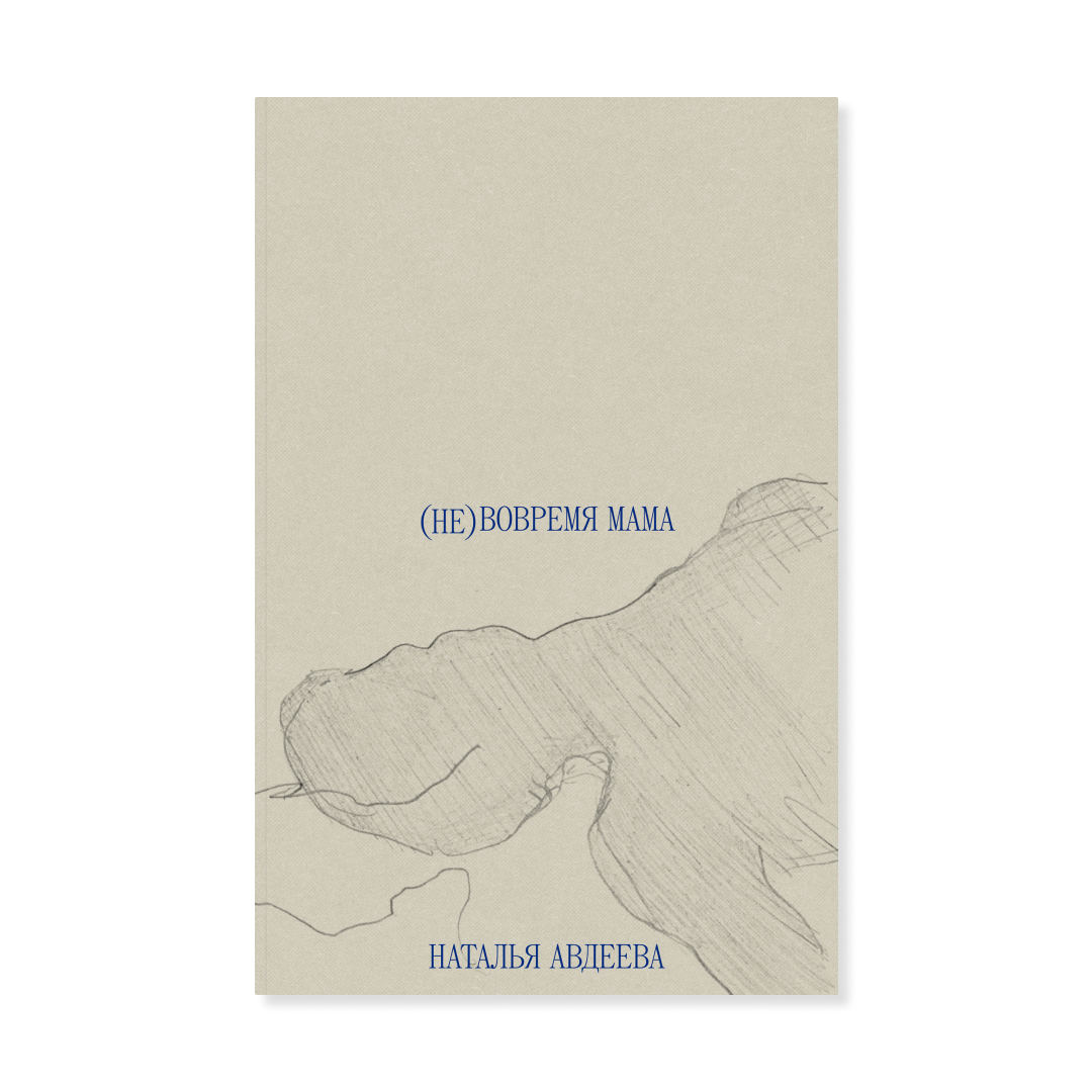 (Не)вовремя мама — Наталья Авдеева