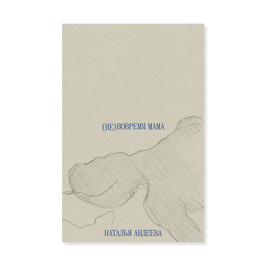 (Не)вовремя мама — Наталья Авдеева