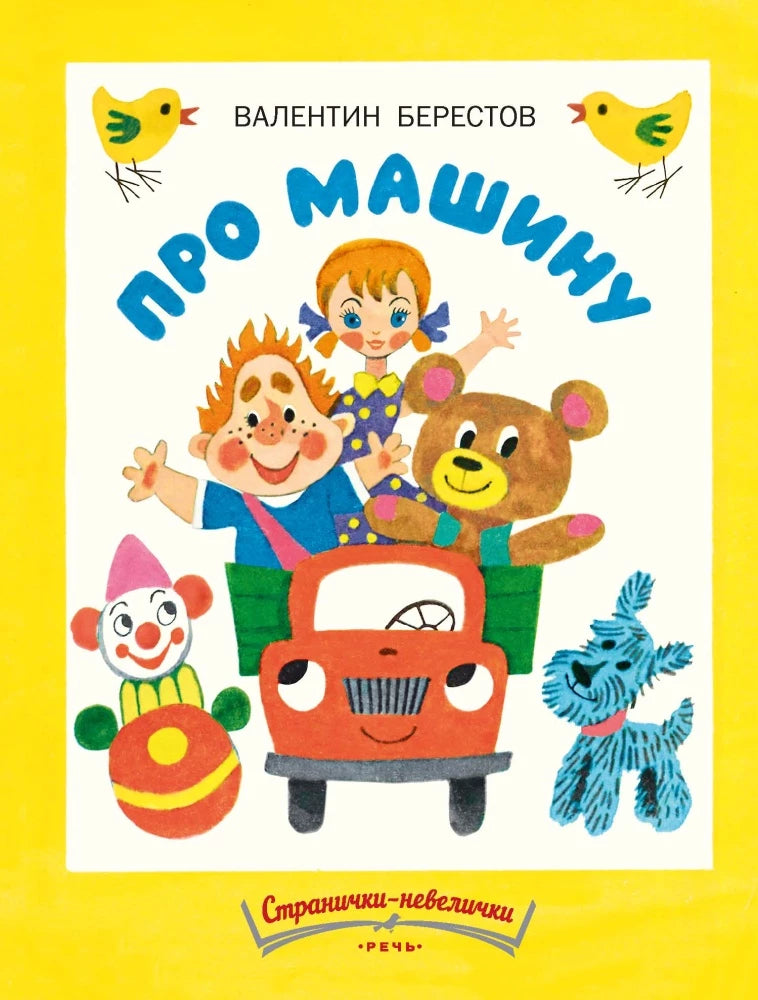 Про машину. Странички-невелички