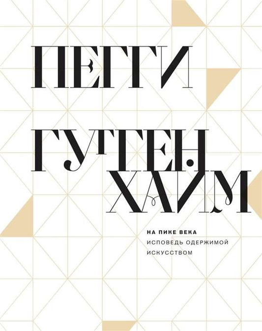 На пике века. Исповедь одержимой искусством (!) — Гуггенхайм