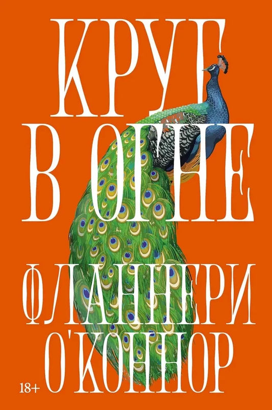 Круг в огне: Рассказы — Фланнери О'Коннор