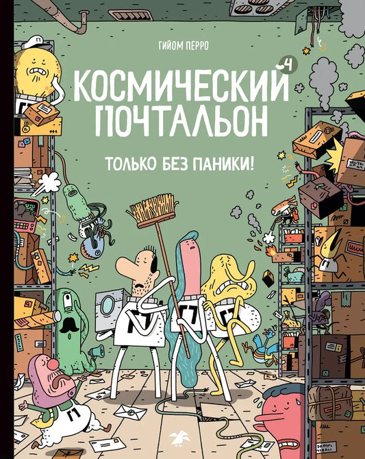 Космический почтальон-4.Только без паники! — Гийом Перро