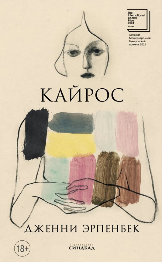Кайрос, авт. Эрпенбек Д.