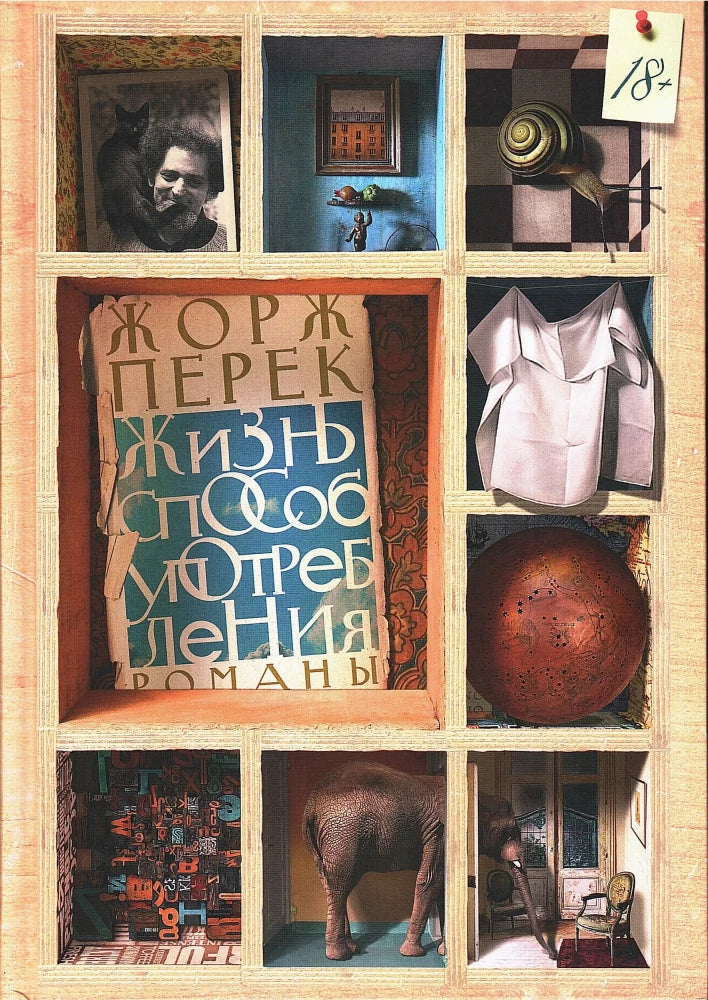 Жизнь способ употребления — Перек