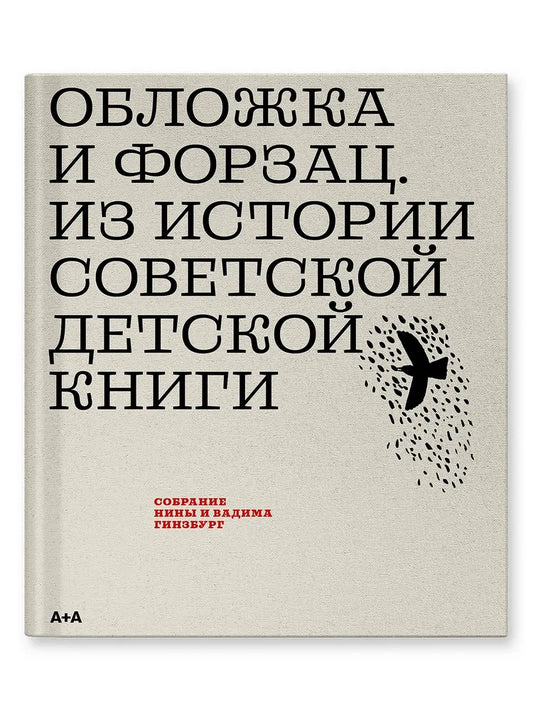 Обложка и форзац. Из истории советской детской книги. Коллекция Нины и Вадима Гинзбург