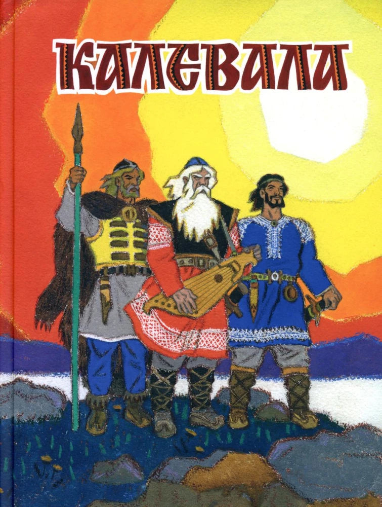 Калевала. Художник Кочергин Н.
