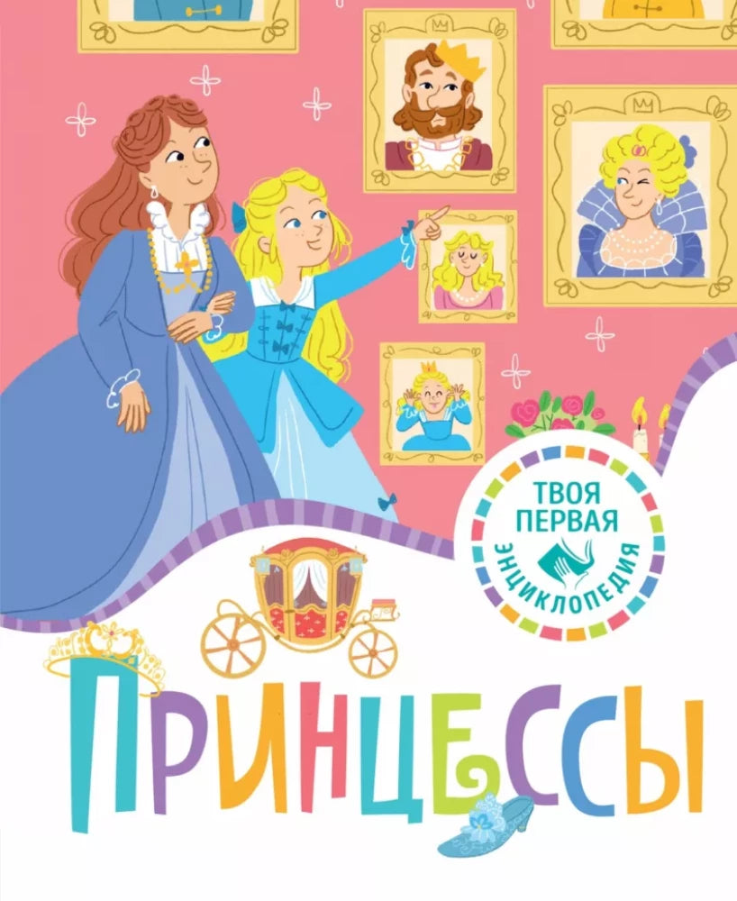 Принцессы — Катрин Каленгула, Эмили Бомон