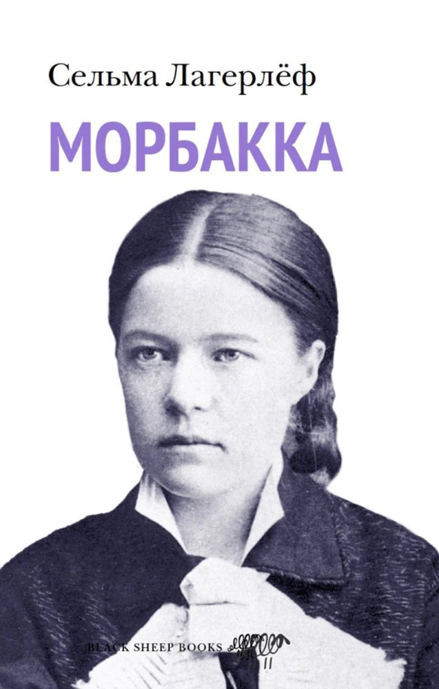 Морбакка — Сельма Лагерлеф