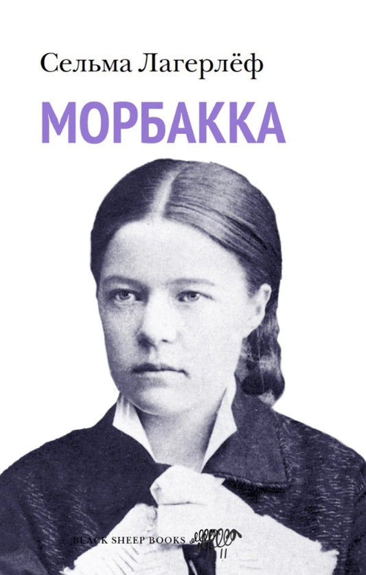 Морбакка — Сельма Лагерлеф