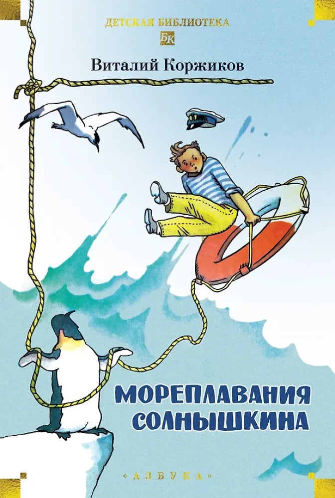Коржиков В. Мореплавания Солнышкина — Виталий Коржиков