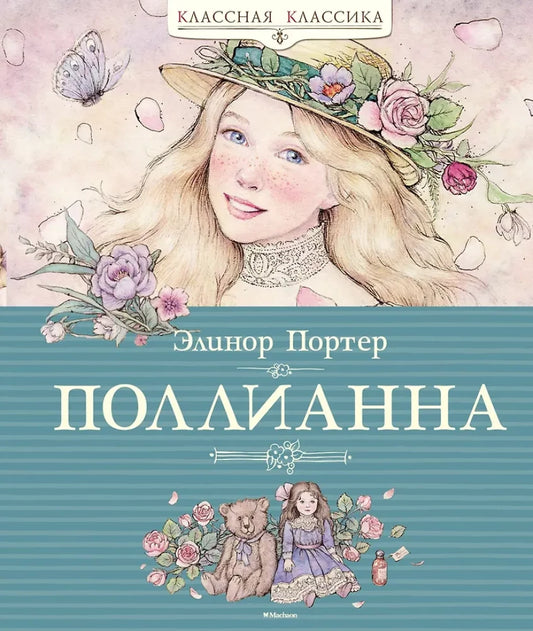 Поллианна — Элинор Портер